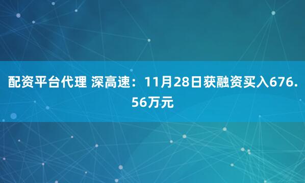 配资平台代理 深高速：11月28日获融资买入676.56万元
