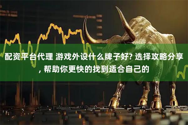 配资平台代理 游戏外设什么牌子好? 选择攻略分享, 帮助你更快的找到适合自己的