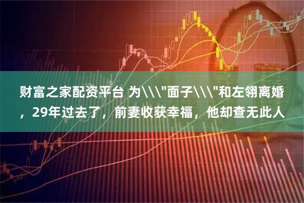财富之家配资平台 为\